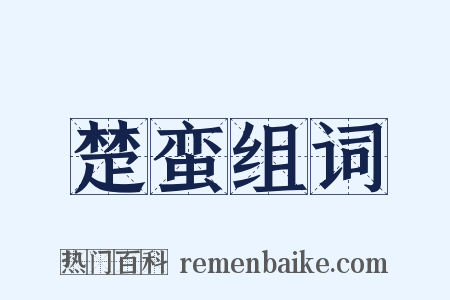 楚蛮组词是什么意思的图片